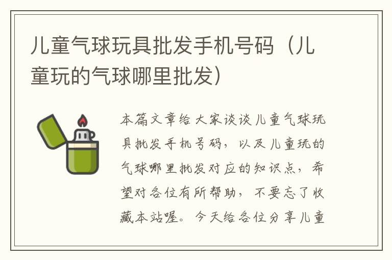 儿童气球玩具批发手机号码（儿童玩的气球哪里批发）