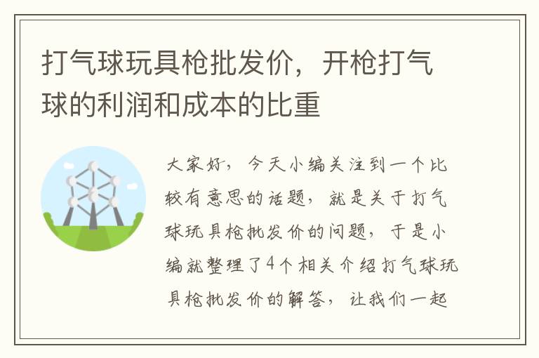 打气球玩具枪批发价，开枪打气球的利润和成本的比重