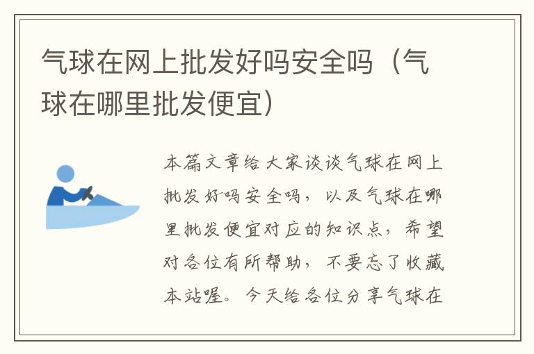 气球在网上批发好吗安全吗（气球在哪里批发便宜）