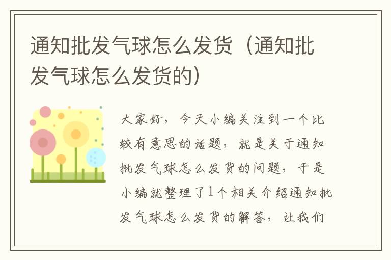 通知批发气球怎么发货（通知批发气球怎么发货的）