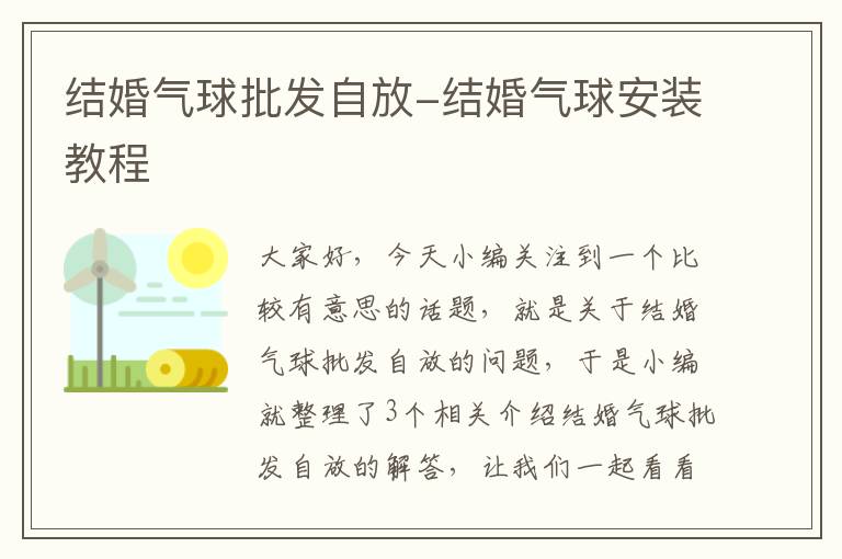 结婚气球批发自放-结婚气球安装教程