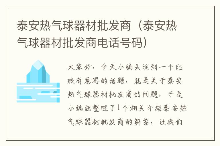 泰安热气球器材批发商（泰安热气球器材批发商电话号码）