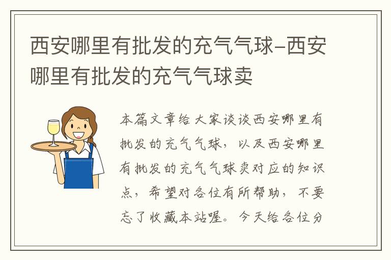 西安哪里有批发的充气气球-西安哪里有批发的充气气球卖