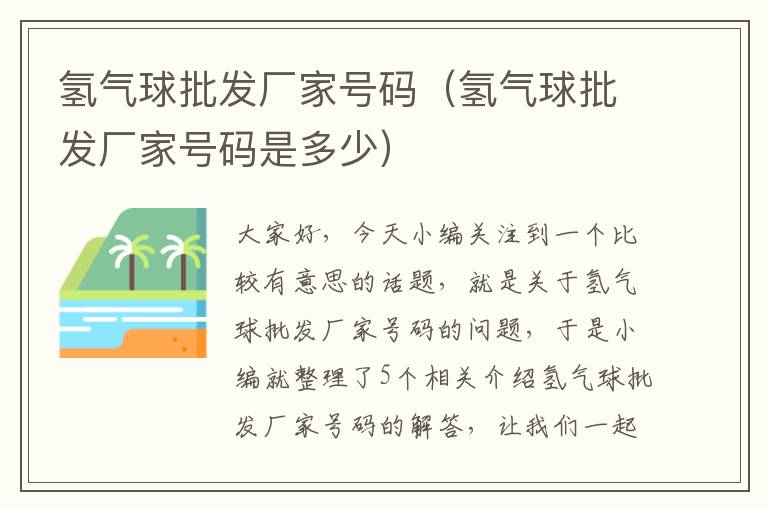 氢气球批发厂家号码（氢气球批发厂家号码是多少）