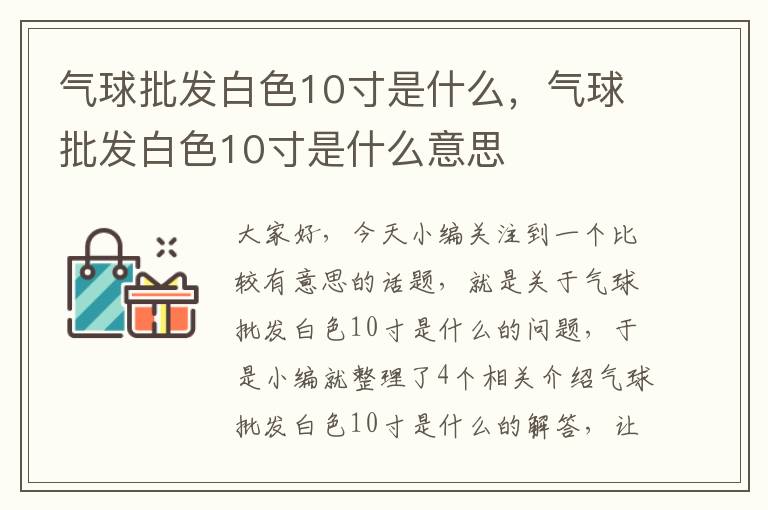 气球批发白色10寸是什么，气球批发白色10寸是什么意思