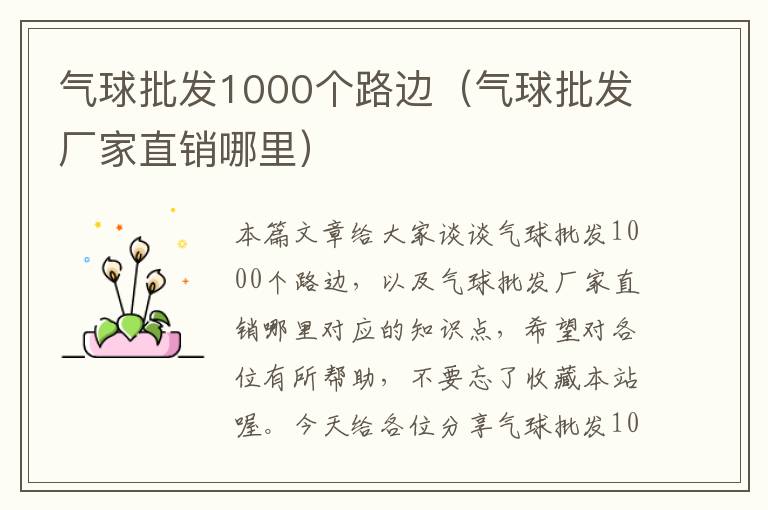 气球批发1000个路边（气球批发厂家直销哪里）