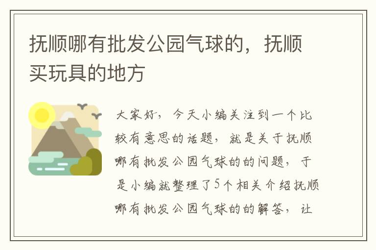 抚顺哪有批发公园气球的，抚顺买玩具的地方