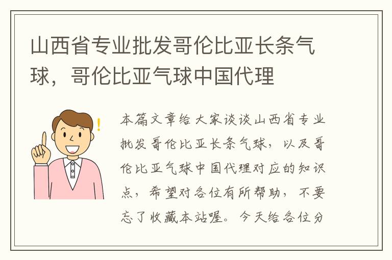 山西省专业批发哥伦比亚长条气球，哥伦比亚气球中国代理