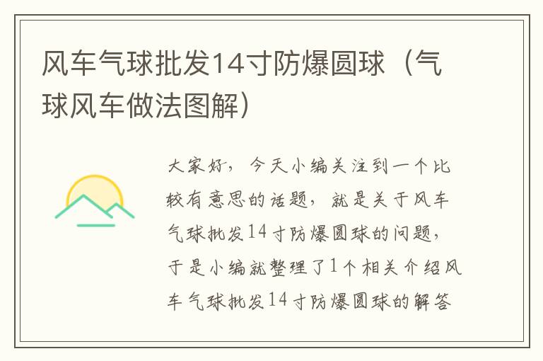 风车气球批发14寸防爆圆球（气球风车做法图解）