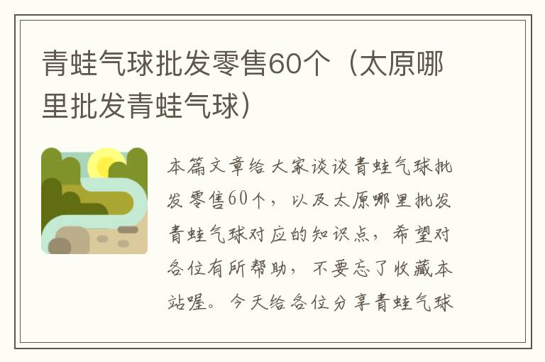 青蛙气球批发零售60个（太原哪里批发青蛙气球）