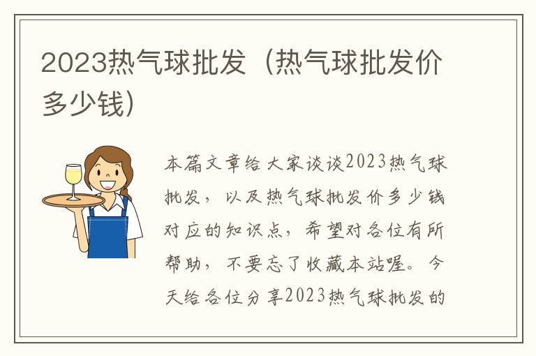 2023热气球批发（热气球批发价多少钱）