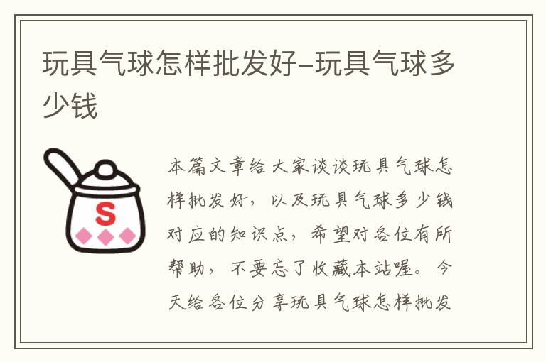 玩具气球怎样批发好-玩具气球多少钱