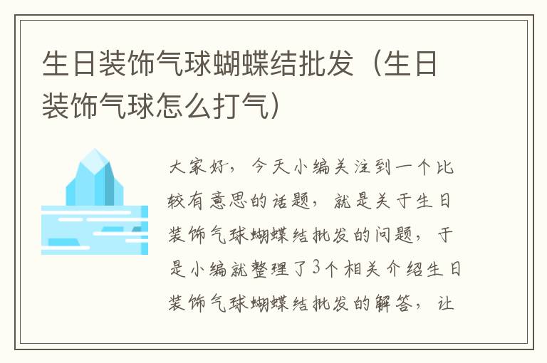 生日装饰气球蝴蝶结批发（生日装饰气球怎么打气）