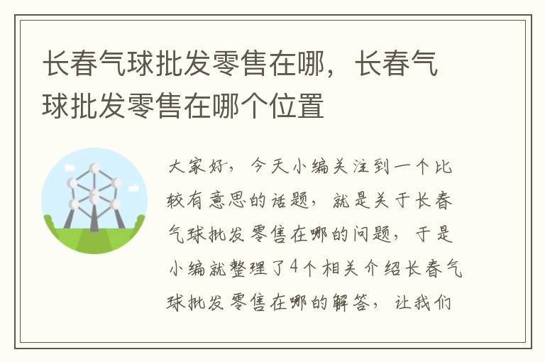 长春气球批发零售在哪，长春气球批发零售在哪个位置