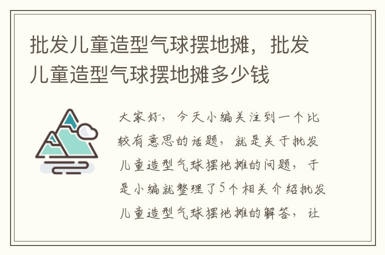 批发儿童造型气球摆地摊，批发儿童造型气球摆地摊多少钱