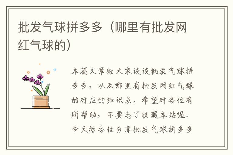 批发气球拼多多（哪里有批发网红气球的）