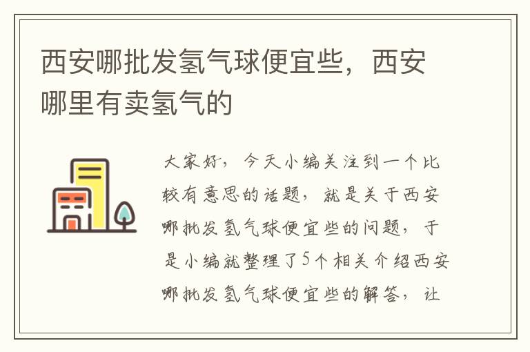 西安哪批发氢气球便宜些，西安哪里有卖氢气的