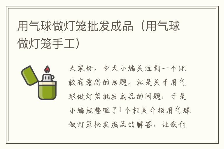 用气球做灯笼批发成品（用气球做灯笼手工）