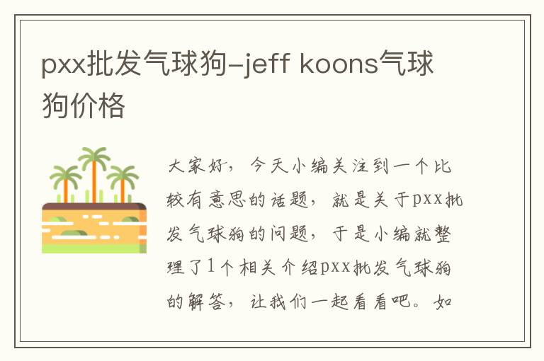 pxx批发气球狗-jeff koons气球狗价格