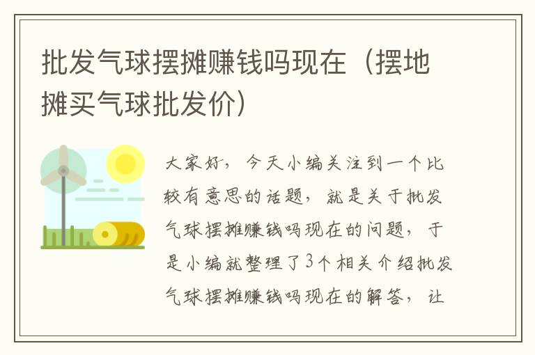 批发气球摆摊赚钱吗现在（摆地摊买气球批发价）