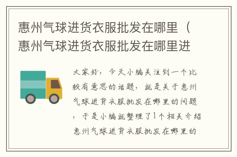 惠州气球进货衣服批发在哪里（惠州气球进货衣服批发在哪里进货）