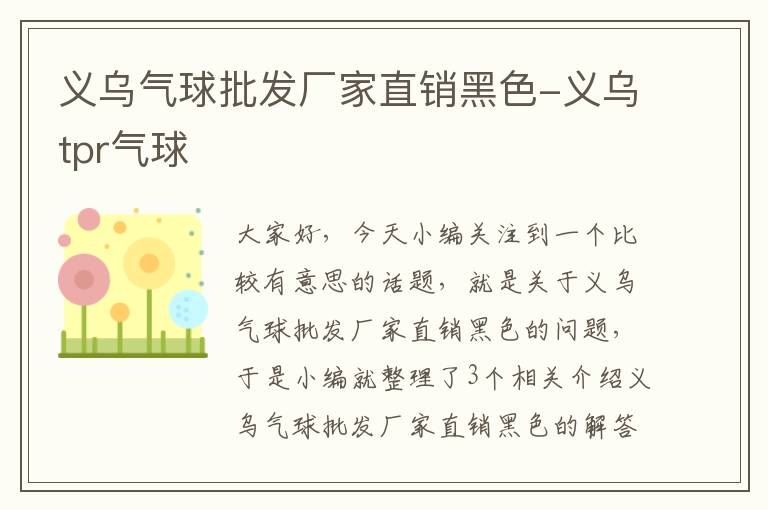 义乌气球批发厂家直销黑色-义乌tpr气球