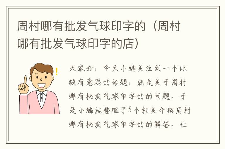 周村哪有批发气球印字的（周村哪有批发气球印字的店）