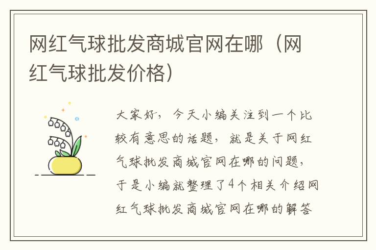 网红气球批发商城官网在哪（网红气球批发价格）