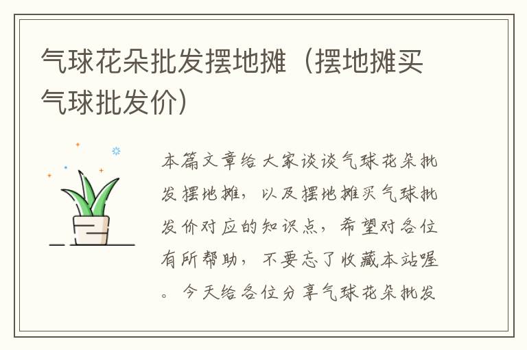 气球花朵批发摆地摊（摆地摊买气球批发价）