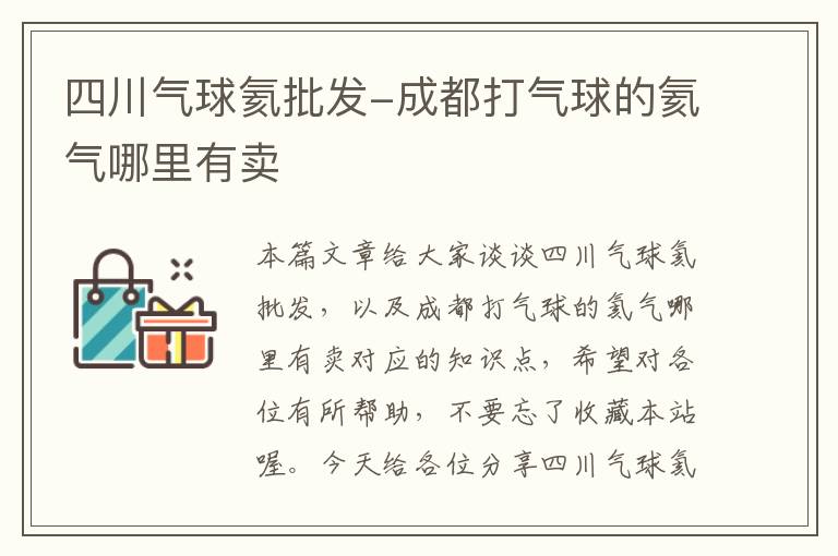 四川气球氦批发-成都打气球的氦气哪里有卖