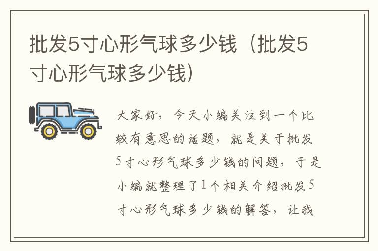 批发5寸心形气球多少钱（批发5寸心形气球多少钱）