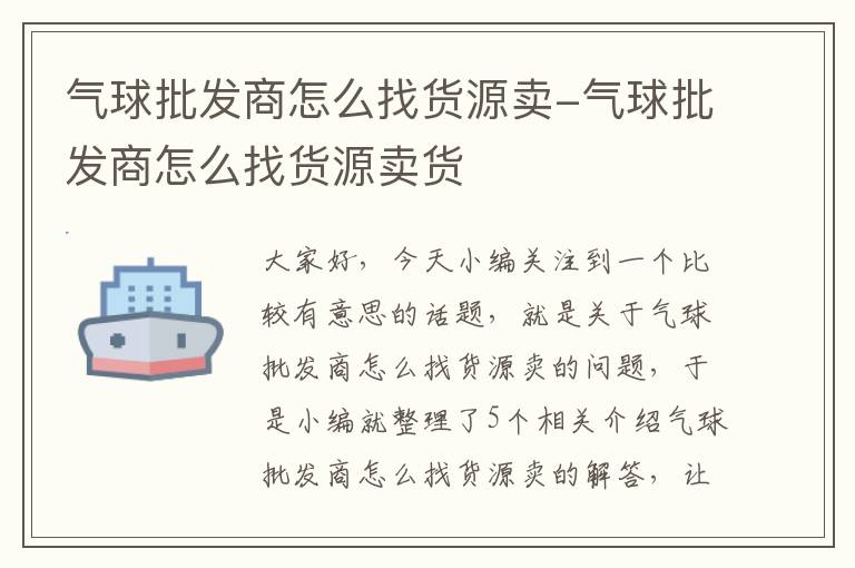 气球批发商怎么找货源卖-气球批发商怎么找货源卖货