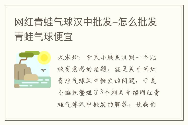 网红青蛙气球汉中批发-怎么批发青蛙气球便宜