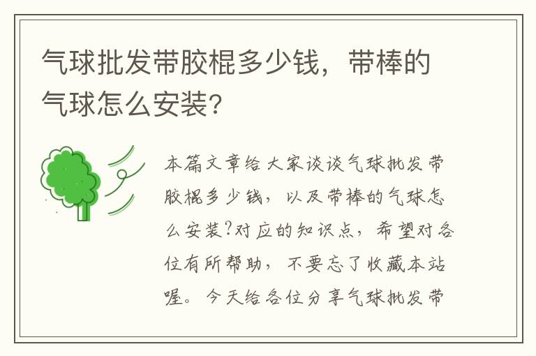 气球批发带胶棍多少钱，带棒的气球怎么安装?