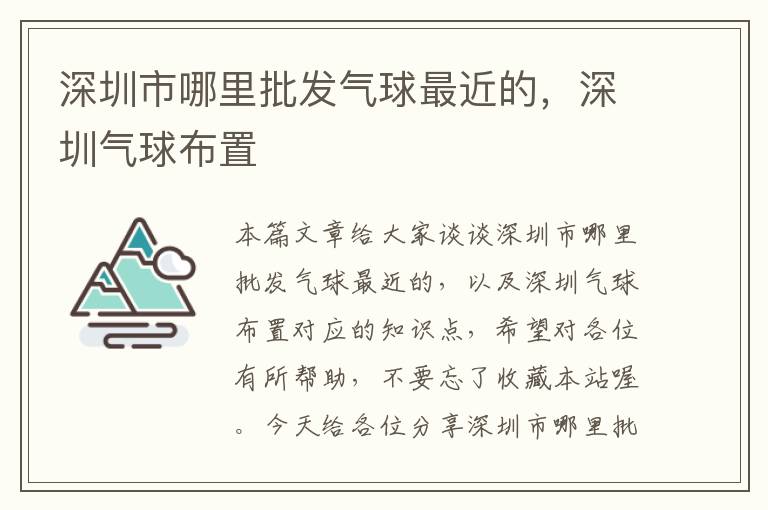 深圳市哪里批发气球最近的，深圳气球布置