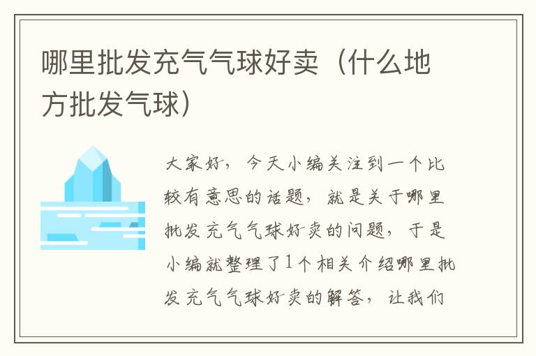 哪里批发充气气球好卖（什么地方批发气球）