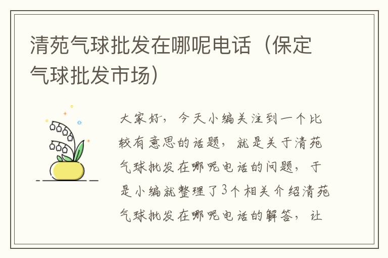 清苑气球批发在哪呢电话（保定气球批发市场）