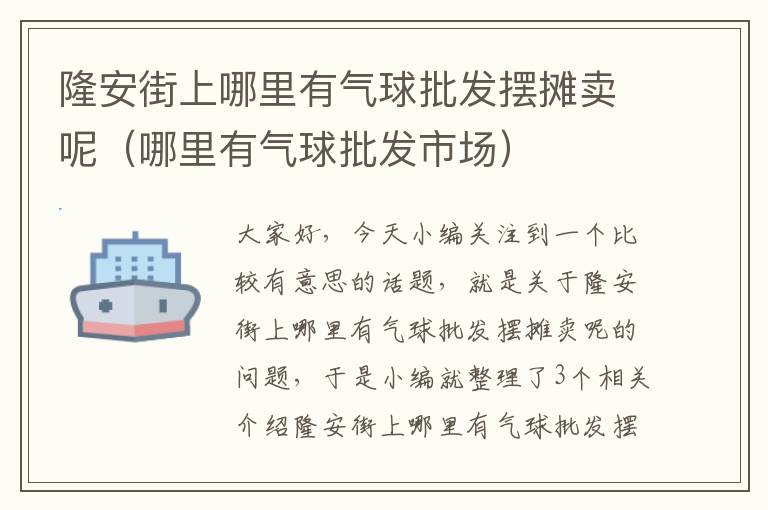 隆安街上哪里有气球批发摆摊卖呢（哪里有气球批发市场）