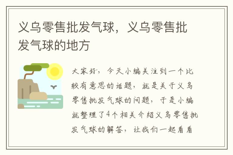 义乌零售批发气球，义乌零售批发气球的地方