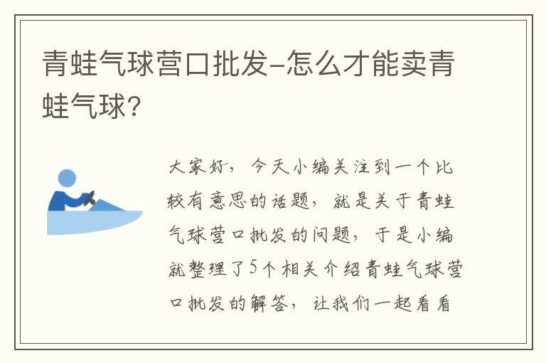 青蛙气球营口批发-怎么才能卖青蛙气球?