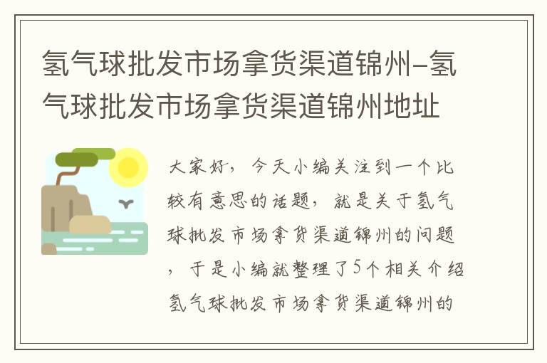 氢气球批发市场拿货渠道锦州-氢气球批发市场拿货渠道锦州地址