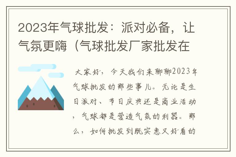 2023年气球批发：派对必备，让气氛更嗨（气球批发厂家批发在哪里）