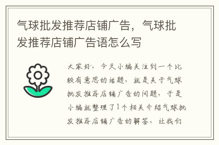 气球批发推荐店铺广告，气球批发推荐店铺广告语怎么写