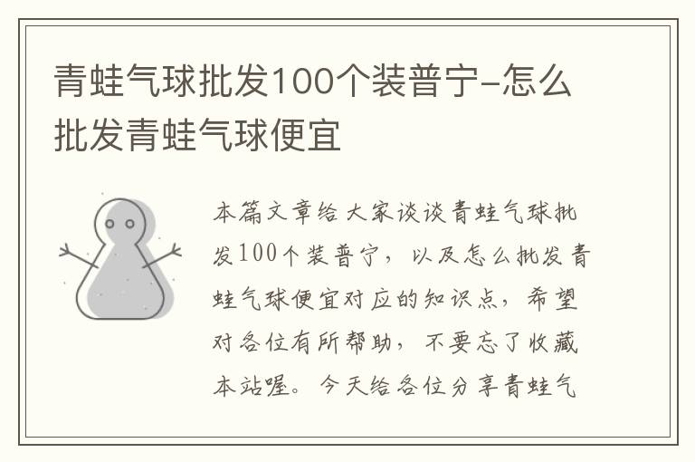 青蛙气球批发100个装普宁-怎么批发青蛙气球便宜