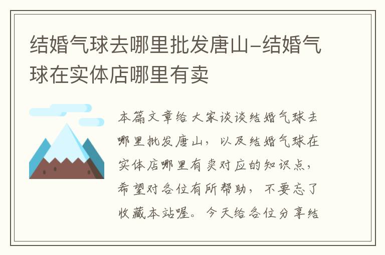 结婚气球去哪里批发唐山-结婚气球在实体店哪里有卖