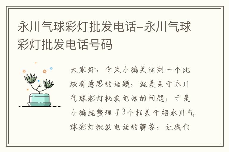 永川气球彩灯批发电话-永川气球彩灯批发电话号码