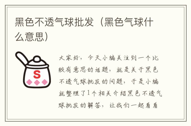 黑色不透气球批发（黑色气球什么意思）