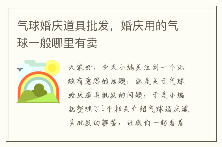 气球婚庆道具批发，婚庆用的气球一般哪里有卖