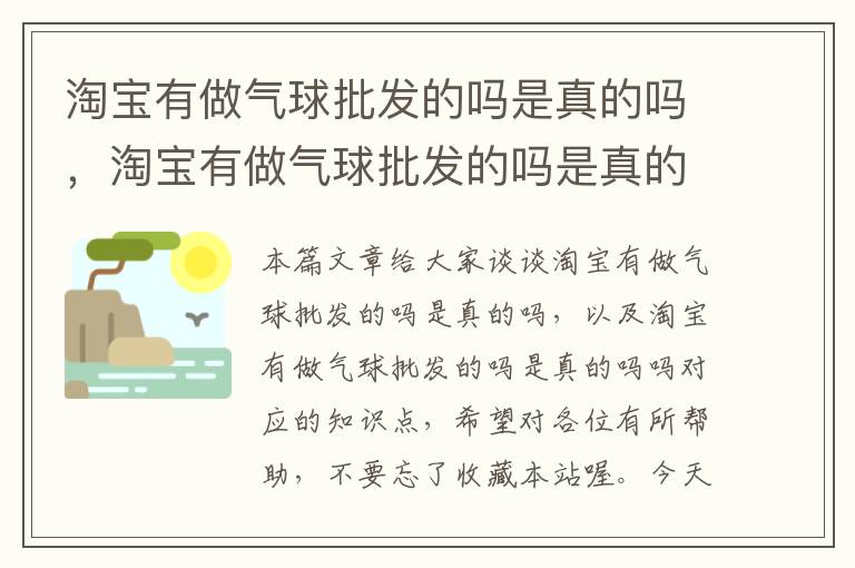 淘宝有做气球批发的吗是真的吗，淘宝有做气球批发的吗是真的吗吗