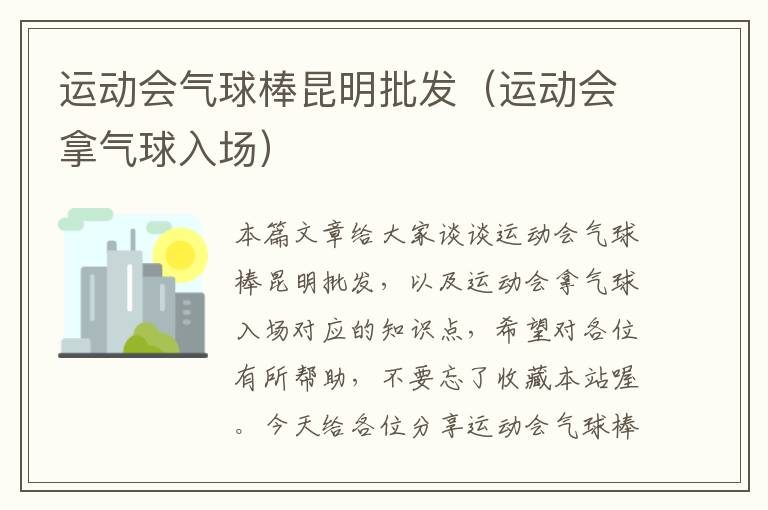 运动会气球棒昆明批发（运动会拿气球入场）